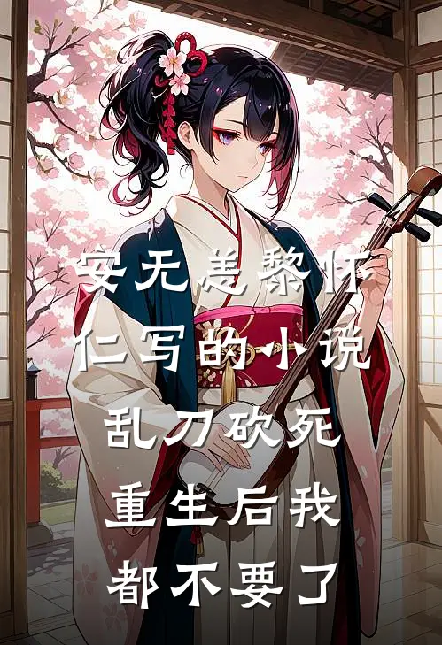 安无恙黎怀仁写的小说乱刀砍死，重生后我都不要了