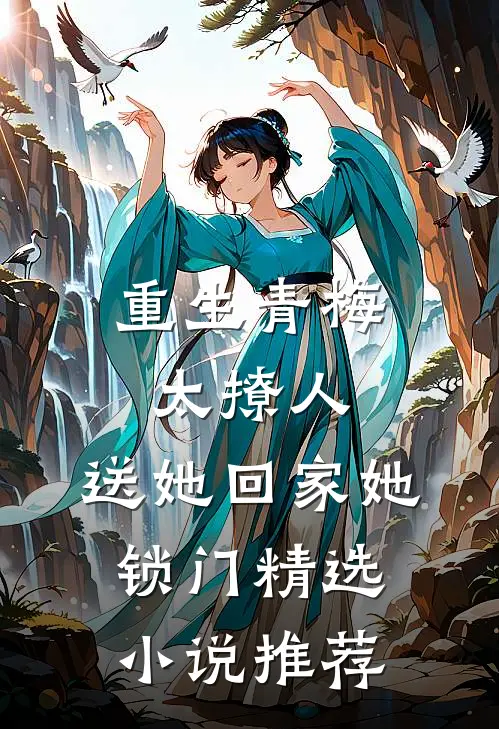 重生青梅太撩人，送她回家她锁门精选小说推荐