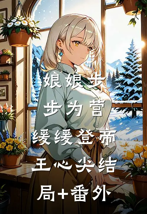 娘娘步步为营，缓缓登帝王心尖结局+番外