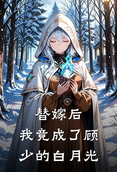 替嫁后，我竟成了顾少的白月光