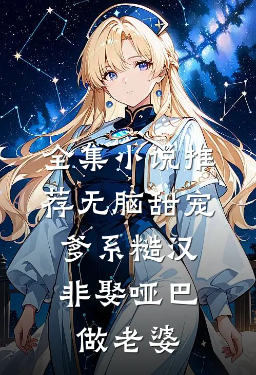 全集小说推荐无脑甜宠：爹系糙汉非娶哑巴做老婆