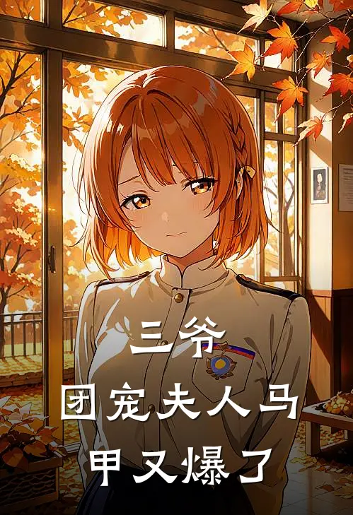 三爷，团宠夫人马甲又爆了