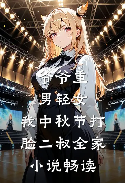 爷爷重男轻女，我中秋节打脸二叔全家小说畅读