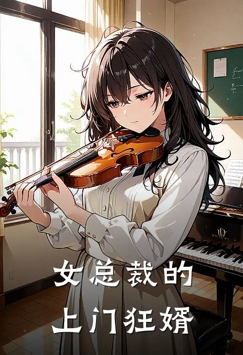 女总裁的上门狂婿