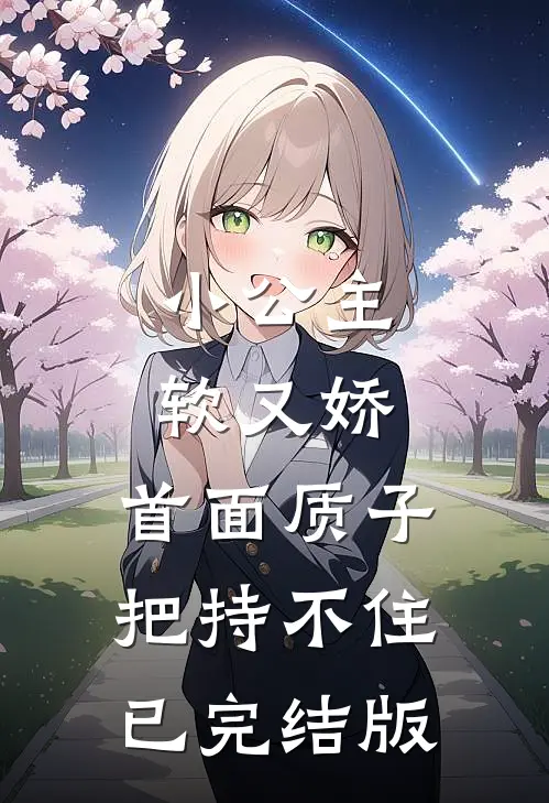 小公主软又娇，首面质子把持不住已完结版