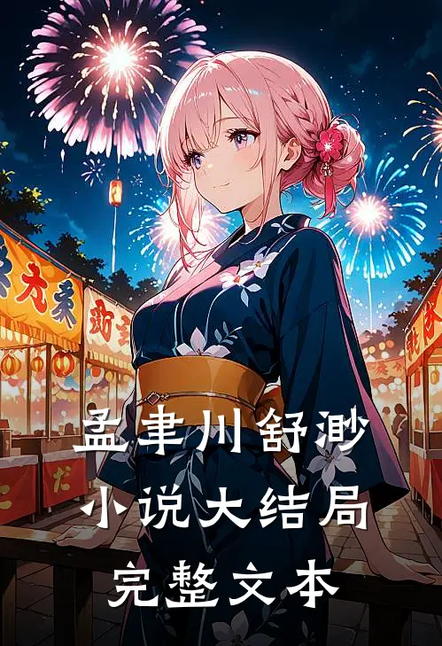 孟聿川舒渺小说大结局完整文本