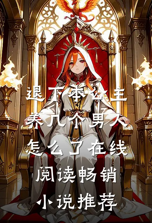 退下本公主养几个男人怎么了在线阅读畅销小说推荐