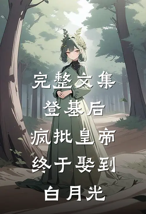 完整文集登基后，疯批皇帝终于娶到白月光