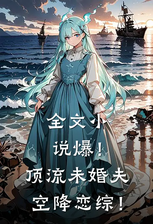 全文小说爆！顶流未婚夫空降恋综！