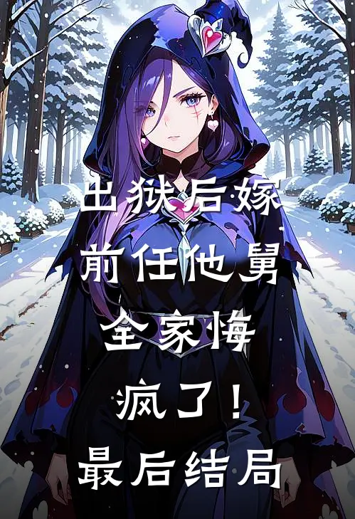 出狱后嫁前任他舅，全家悔疯了！最后结局