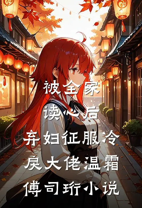 被全家读心后，弃妇征服冷戾大佬温霜傅司珩小说