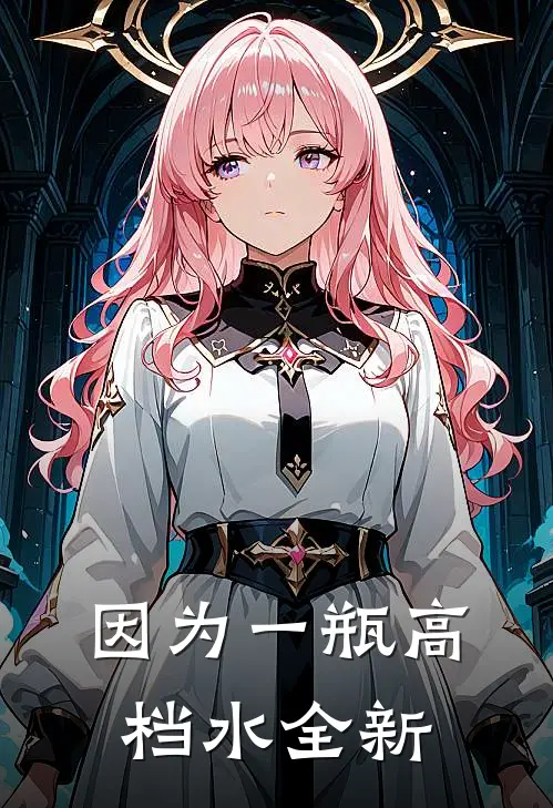 因为一瓶高档水全新