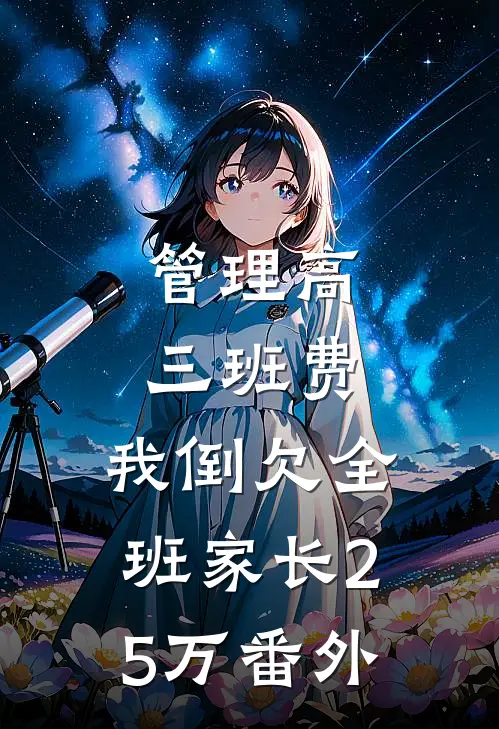 管理高三班费，我倒欠全班家长25万番外