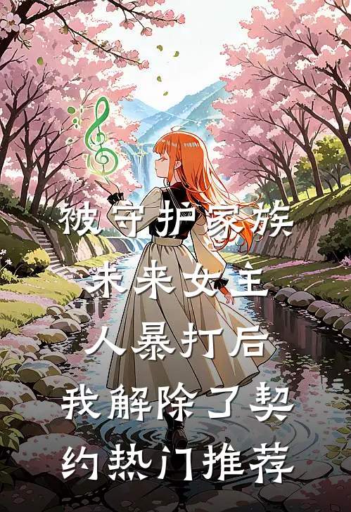 被守护家族未来女主人暴打后，我解除了契约热门推荐