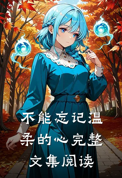 不能忘记温柔的心完整文集阅读