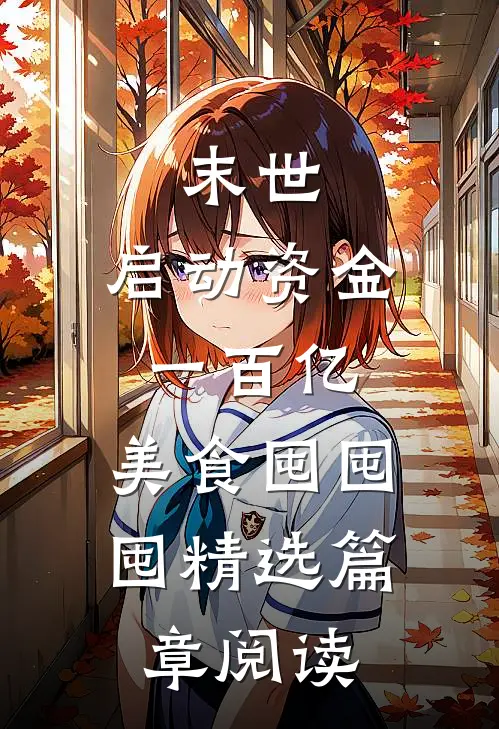 末世：启动资金一百亿，美食囤囤囤精选篇章阅读