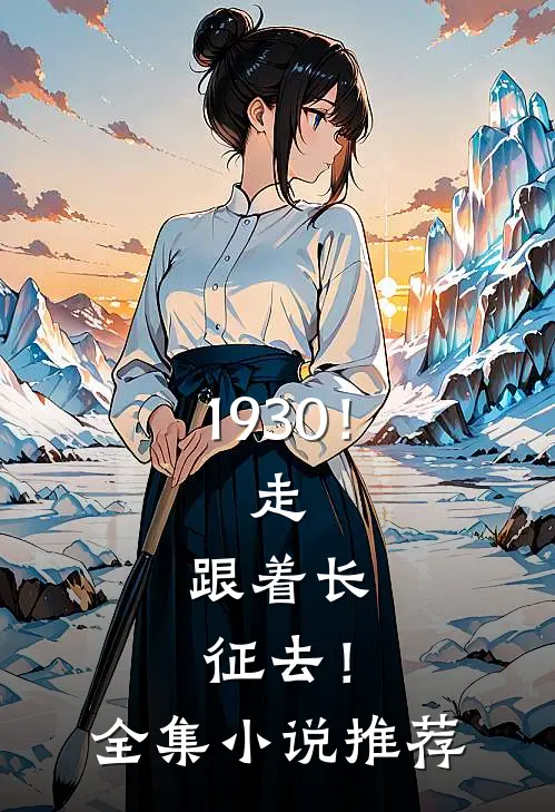 1930！走，跟着长征去！全集小说推荐