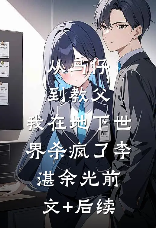从马仔到教父，我在地下世界杀疯了李湛余光前文+后续