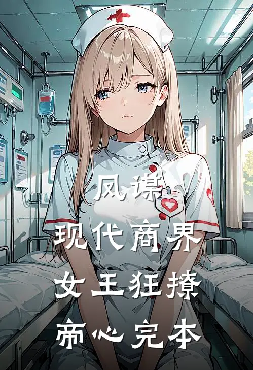 凤谋：现代商界女王狂撩帝心完本