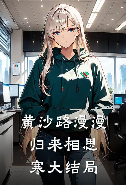 黄沙路漫漫，归来相思寒大结局