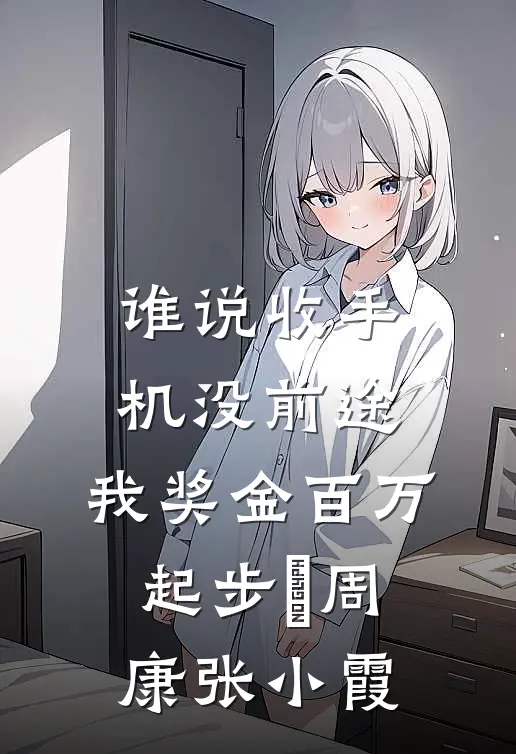谁说收手机没前途，我奖金百万起步​周康张小霞