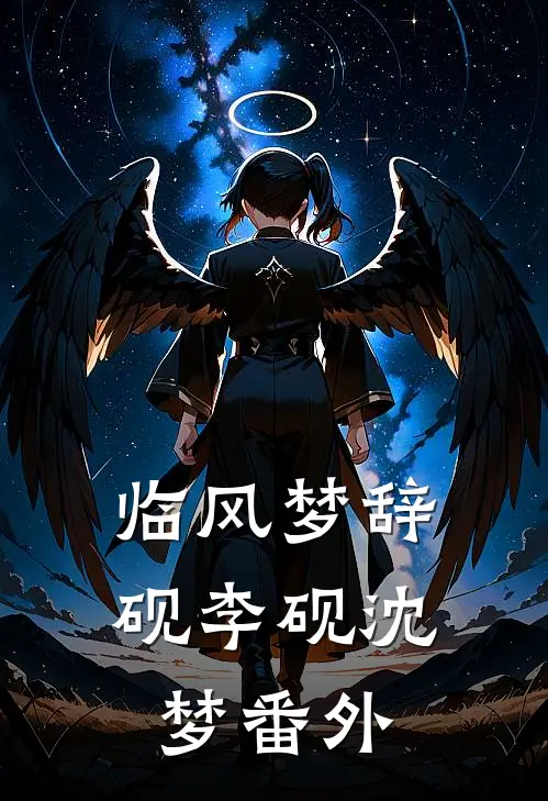 临风梦辞砚李砚沈梦番外