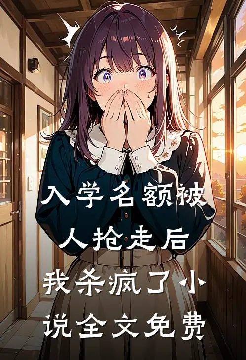 入学名额被人抢走后，我杀疯了小说全文免费