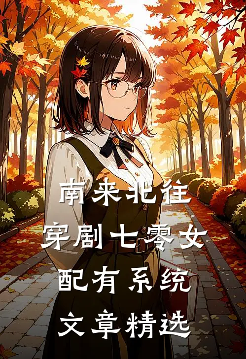 南来北往：穿剧七零女配有系统文章精选