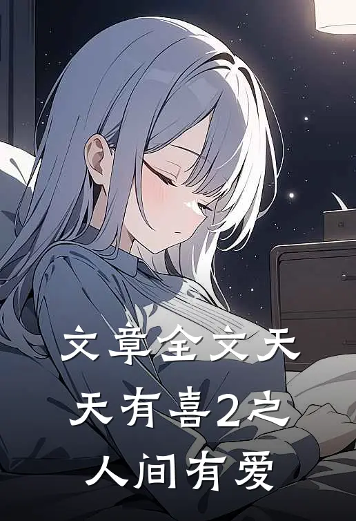 文章全文天天有喜2之人间有爱