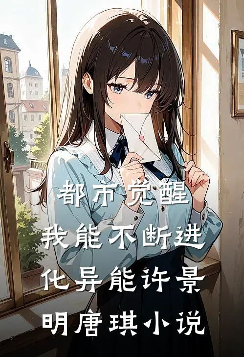 都市觉醒：我能不断进化异能许景明唐琪小说
