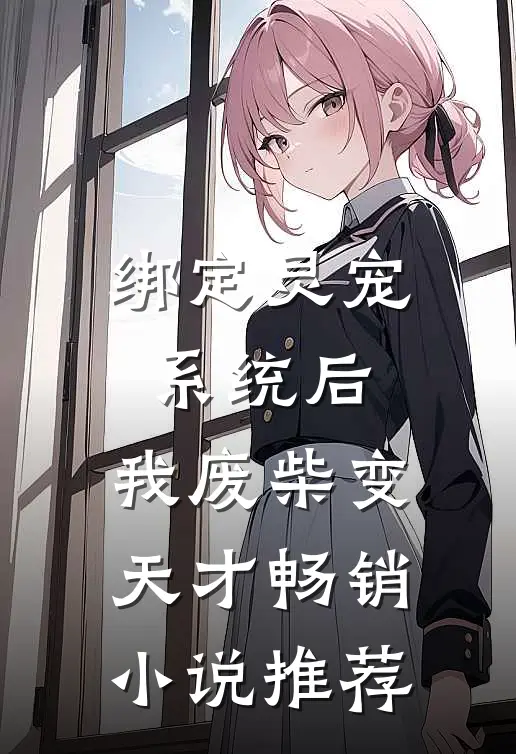 绑定灵宠系统后，我废柴变天才畅销小说推荐