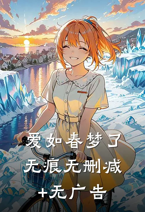 爱如春梦了无痕无删减+无广告