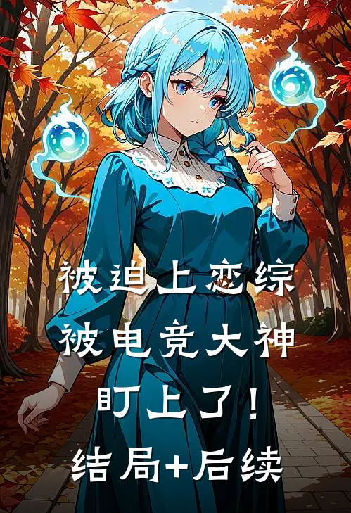 被迫上恋综，被电竞大神盯上了！结局+后续