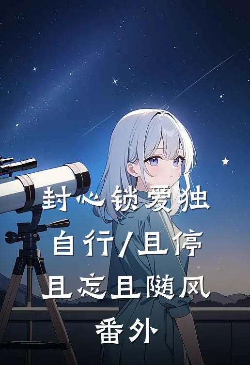 封心锁爱独自行/且停且忘且随风:   番外