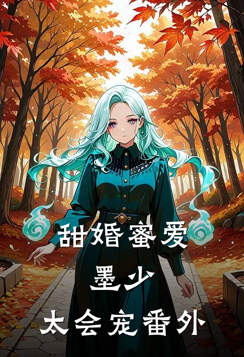 甜婚蜜爱：墨少，太会宠 番外
