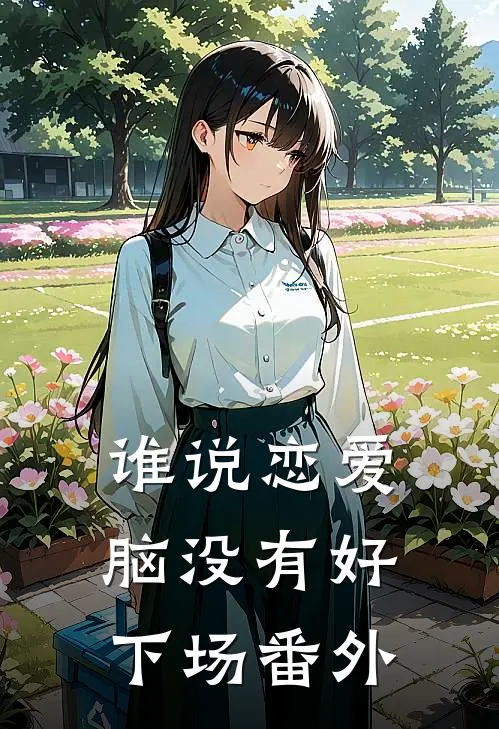 谁说恋爱脑没有好下场番外