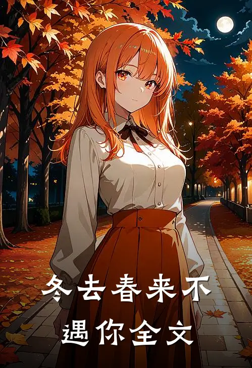 冬去春来不遇你全文