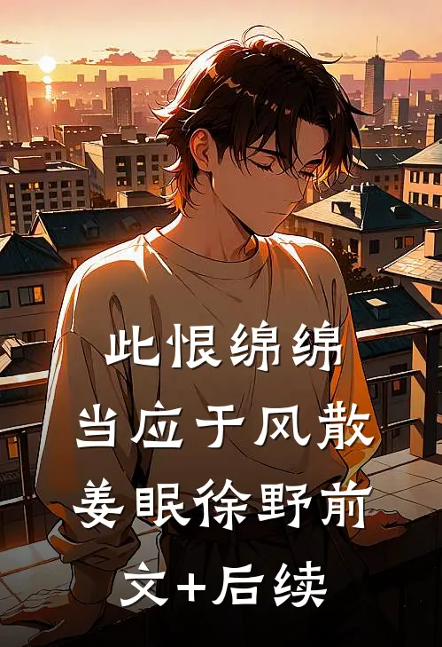 此恨绵绵，当应于风散姜眠徐野前文+后续