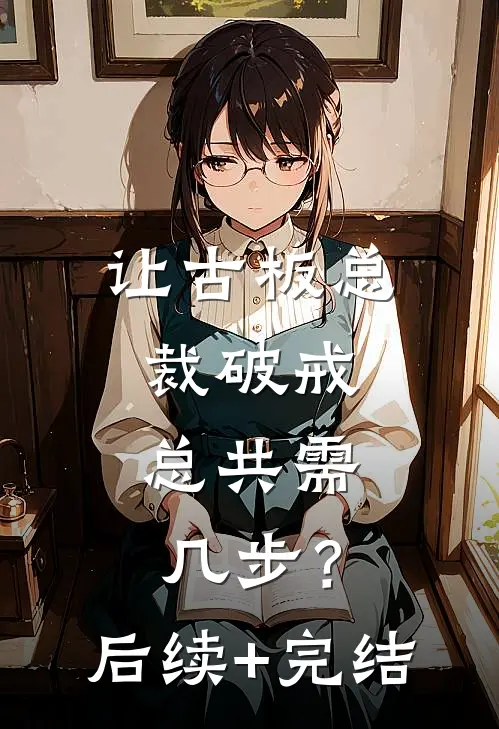 让古板总裁破戒，总共需几步？后续+完结