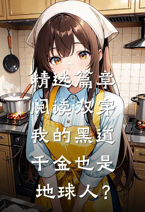 精选篇章阅读双穿，我的黑道千金也是地球人？