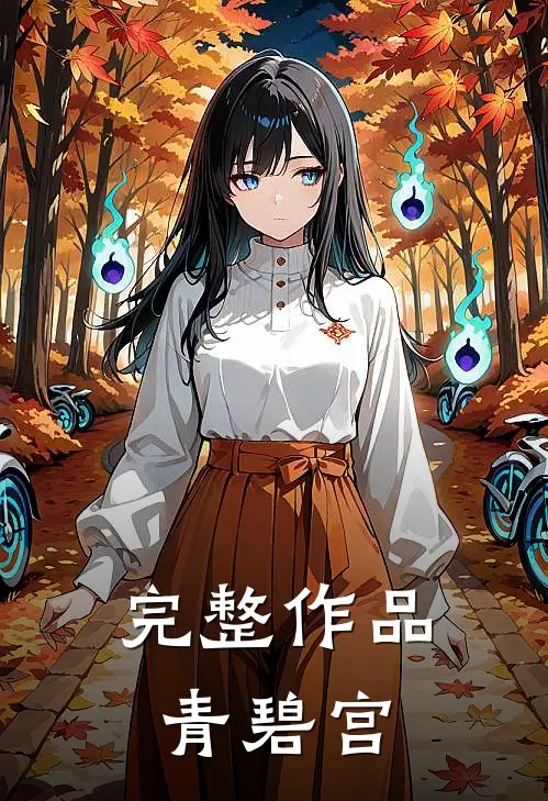 完整作品青碧宫