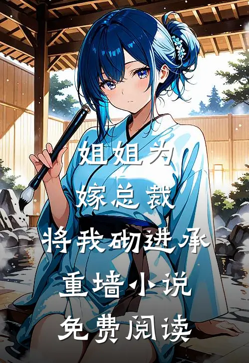 姐姐为嫁总裁，将我砌进承重墙小说免费阅读