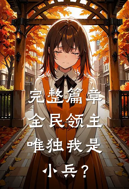 完整篇章全民领主，唯独我是小兵？