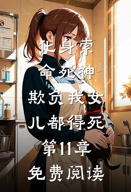 化身索命死神，欺负我女儿都得死第11章免费阅读