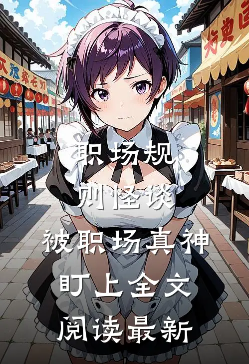 职场规则怪谈：被职场真神盯上全文阅读最新