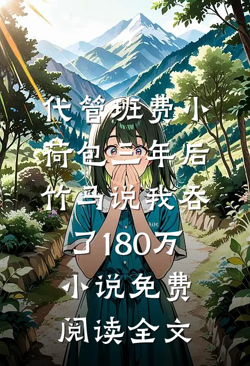 代管班费小荷包三年后，竹马说我吞了180万小说免费阅读全文