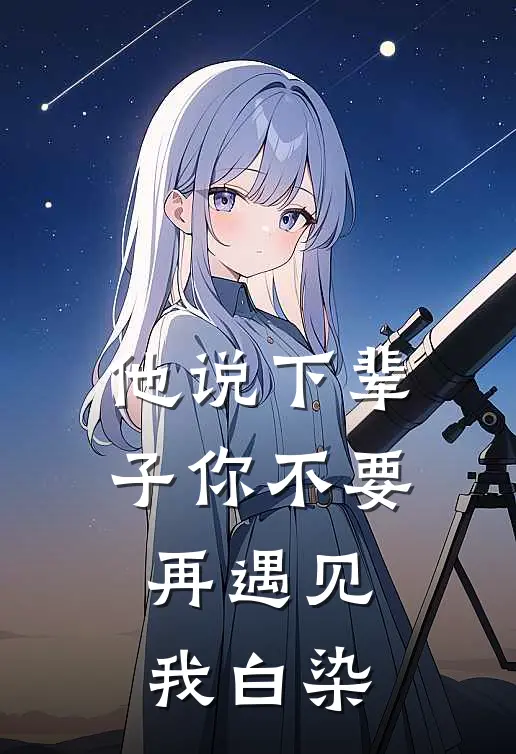 他说下辈子你不要再遇见我白染