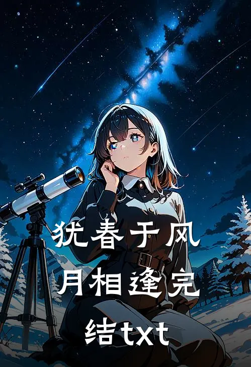 犹春于风月相逢完结txt