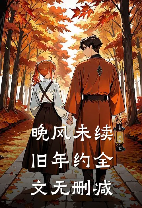 晚风未续旧年约全文无删减