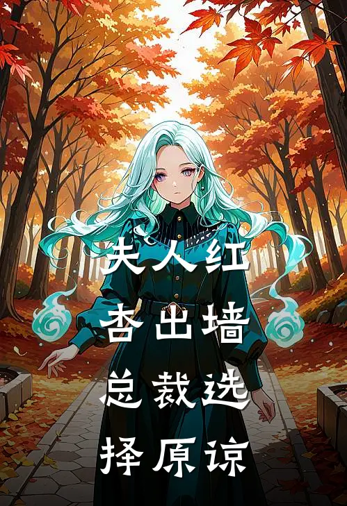 夫人红杏出墙，总裁选择原谅